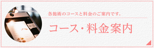 コース・料金案内