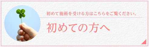 初めての方へ