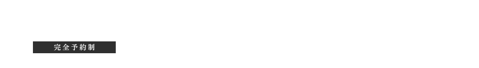 施術のご予約・お問い合わせはこちら