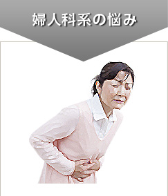 婦人科系の悩み