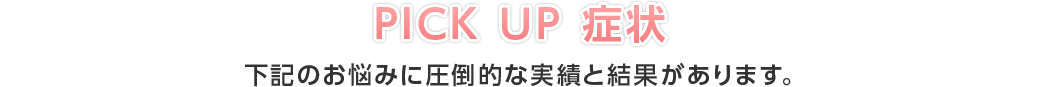 下記のお悩みに圧倒的な実績と結果があります。