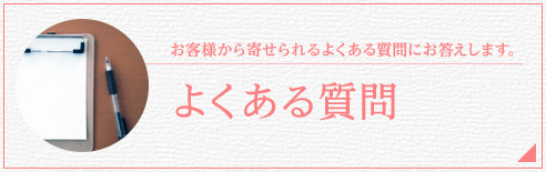 よくある質問