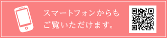 スマートフォンからもご覧いただけます。