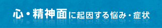 体の内部に起因する悩み・症状