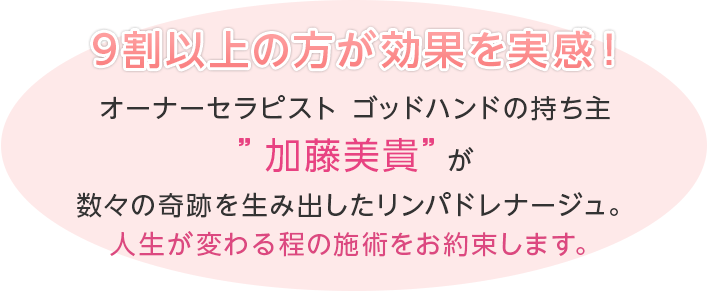 9割以上の方が効果を実感！  オーナーセラピスト ゴッドハンドの持ち主 