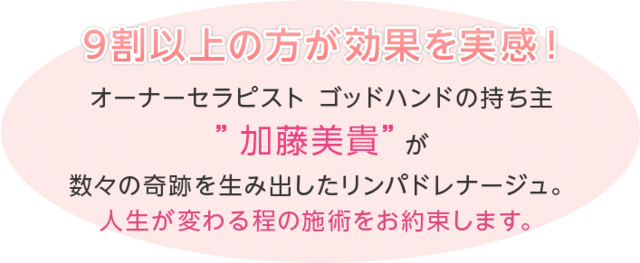 9割以上の方が効果を実感！  オーナーセラピスト ゴッドハンドの持ち主 