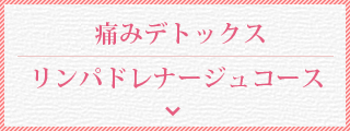 痛みデトックス　リンパドレナージュコース