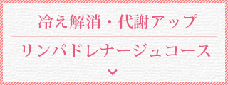 冷え解消・代謝アップ　リンパドレナージュコース