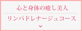 心と身体の癒し美人　リンパドレナージュコース